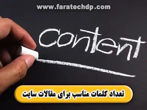 تعداد کلمات مناسب برای مقالات سایت